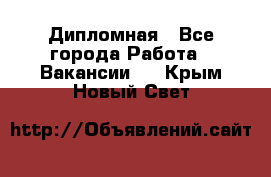 Дипломная - Все города Работа » Вакансии   . Крым,Новый Свет